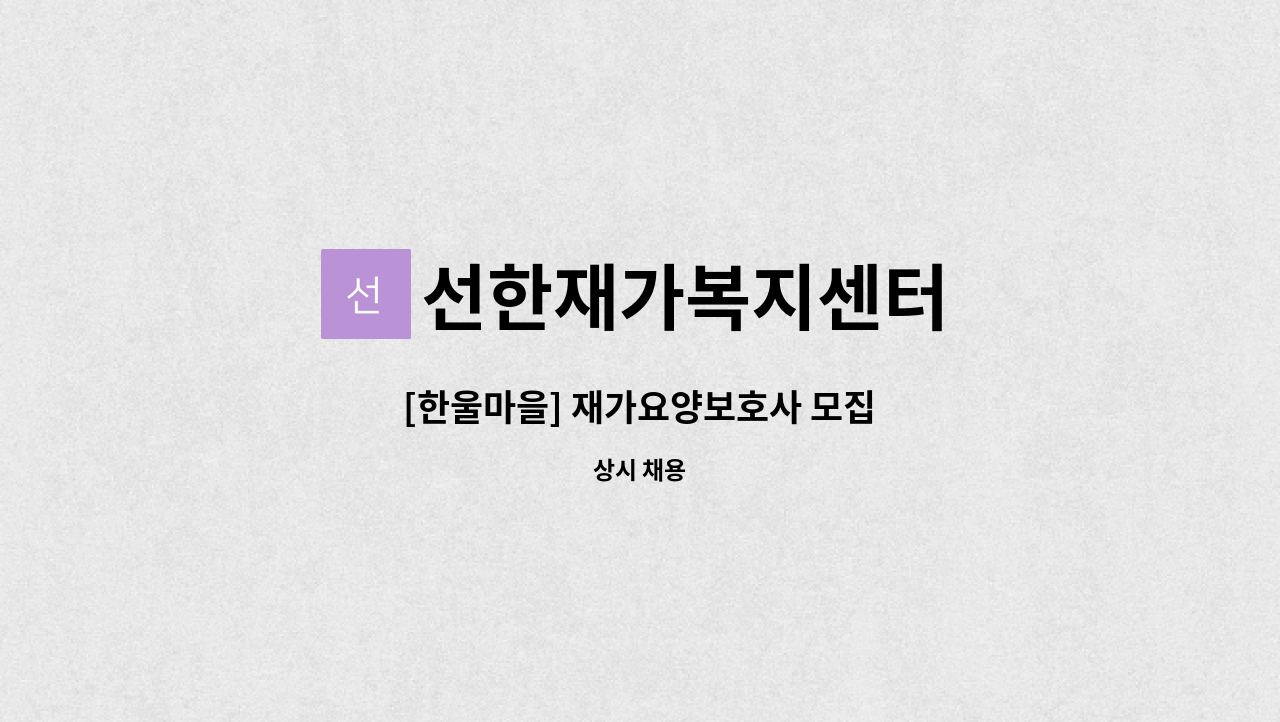 선한재가복지센터 - [한울마을] 재가요양보호사 모집 : 채용 메인 사진 (더팀스 제공)