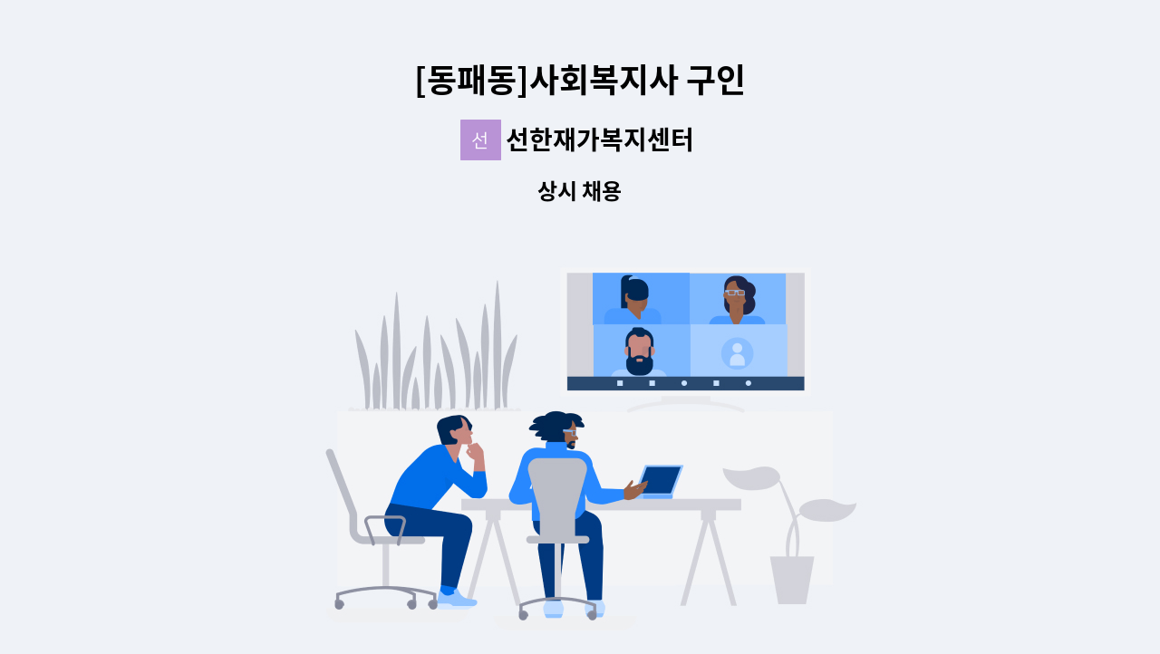 선한재가복지센터 - [동패동]사회복지사 구인 : 채용 메인 사진 (더팀스 제공)