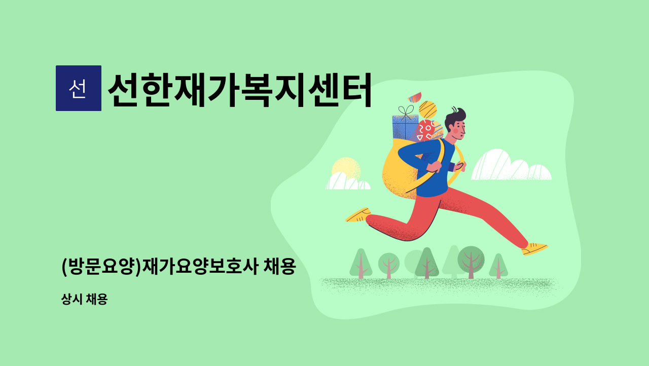 선한재가복지센터 - (방문요양)재가요양보호사 채용 : 채용 메인 사진 (더팀스 제공)