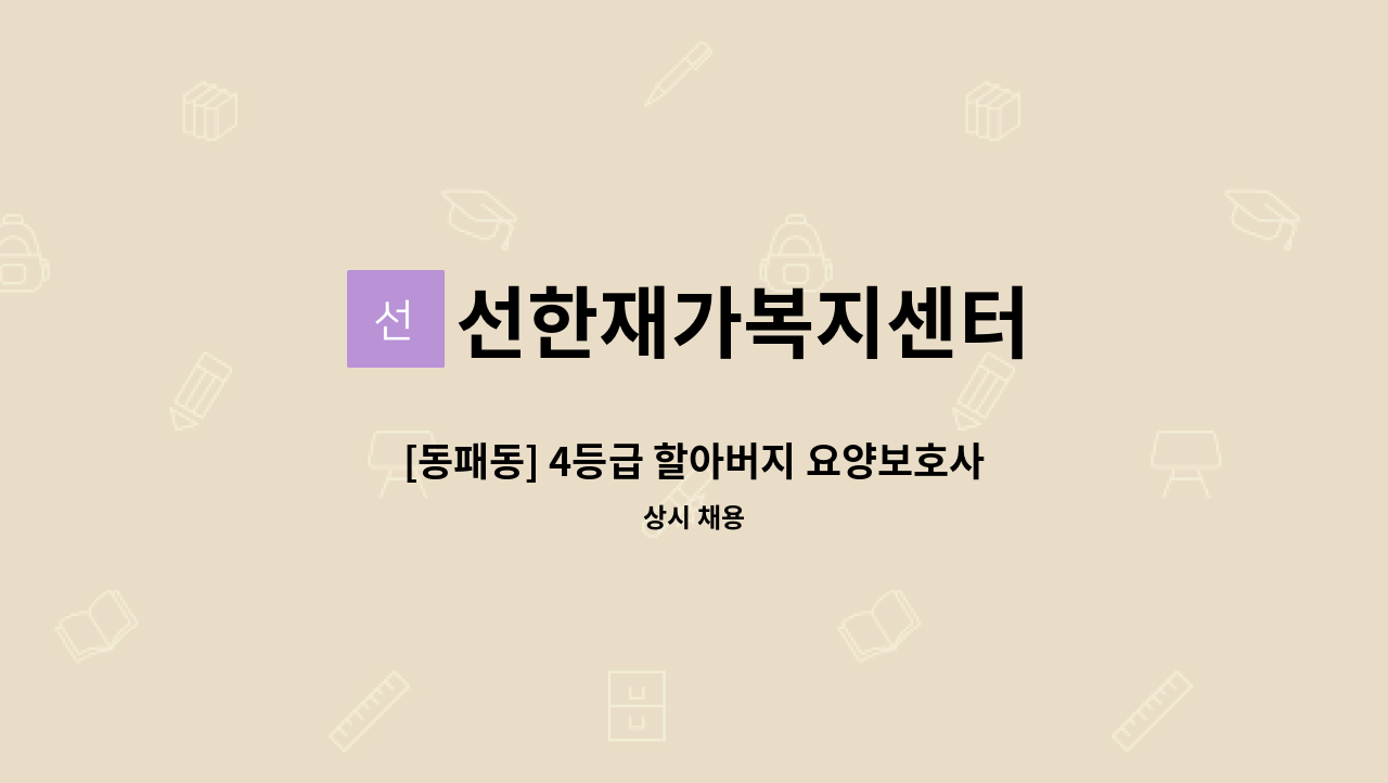 선한재가복지센터 - [동패동] 4등급 할아버지 요양보호사 모집 : 채용 메인 사진 (더팀스 제공)