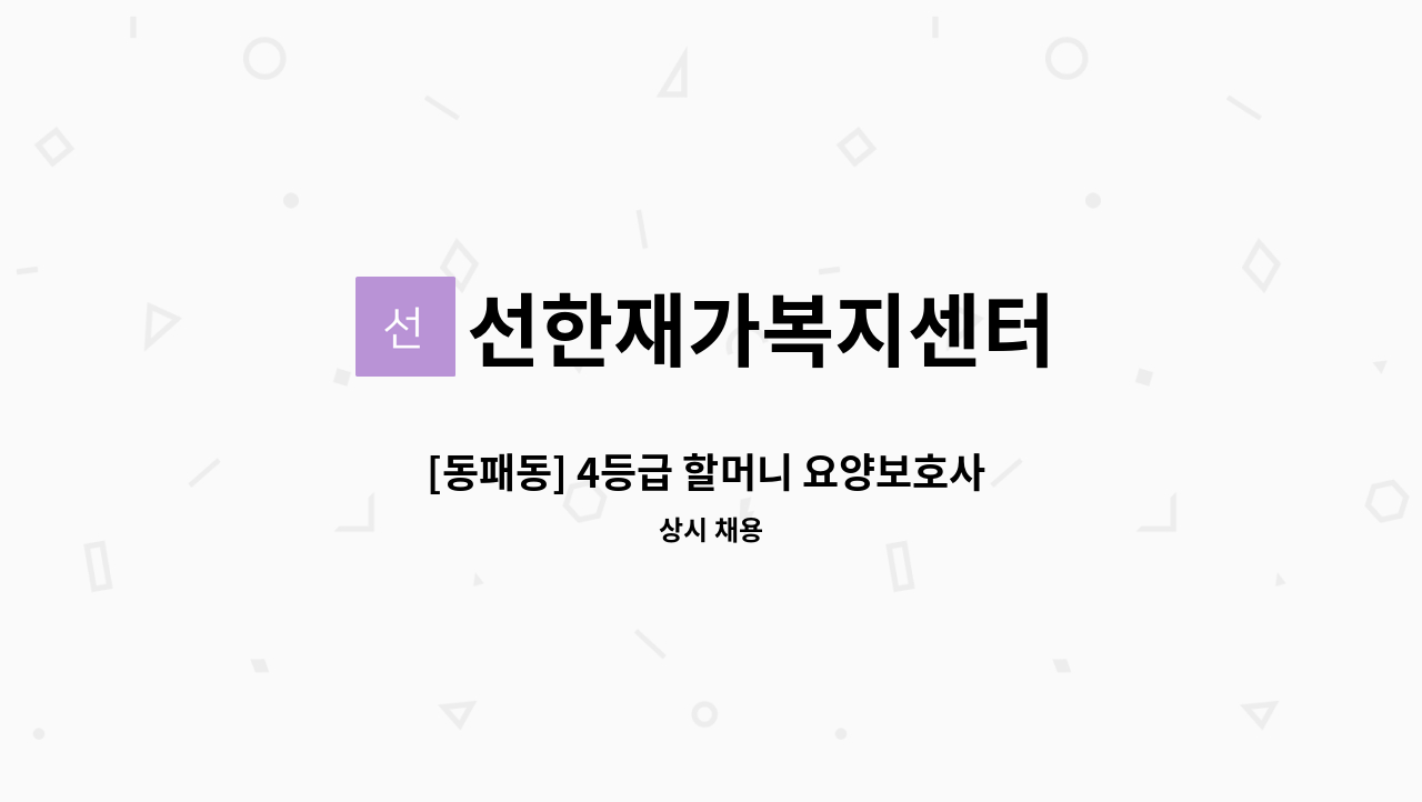 선한재가복지센터 - [동패동] 4등급 할머니 요양보호사 모집 : 채용 메인 사진 (더팀스 제공)