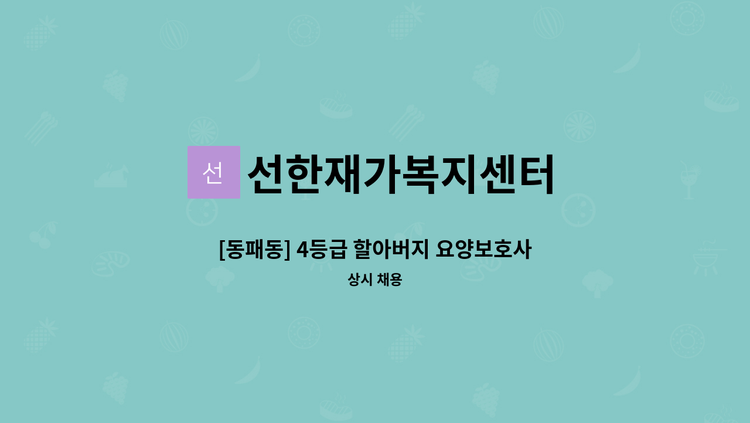 선한재가복지센터 - [동패동] 4등급 할아버지 요양보호사 모집 : 채용 메인 사진 (더팀스 제공)