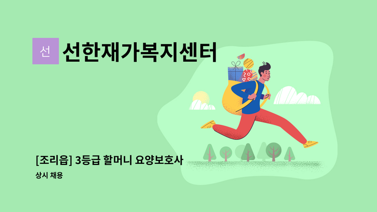선한재가복지센터 - [조리읍] 3등급 할머니 요양보호사 모집 : 채용 메인 사진 (더팀스 제공)