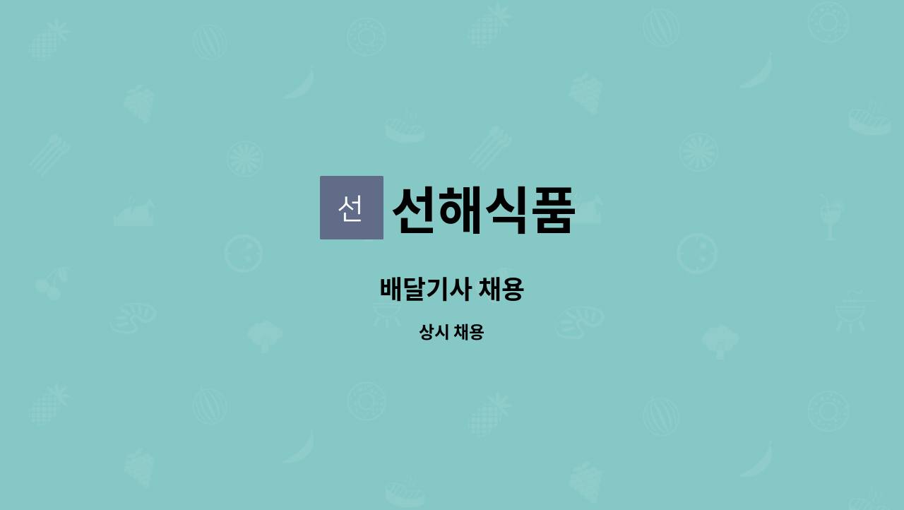 선해식품 - 배달기사 채용 : 채용 메인 사진 (더팀스 제공)