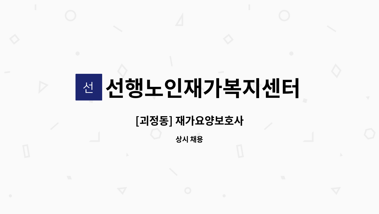 선행노인재가복지센터 - [괴정동] 재가요양보호사 : 채용 메인 사진 (더팀스 제공)