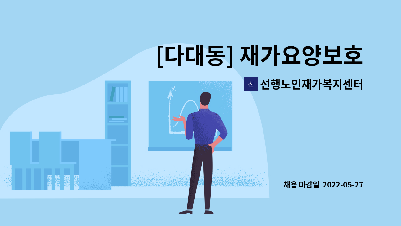 선행노인재가복지센터 - [다대동] 재가요양보호사 모집 : 채용 메인 사진 (더팀스 제공)