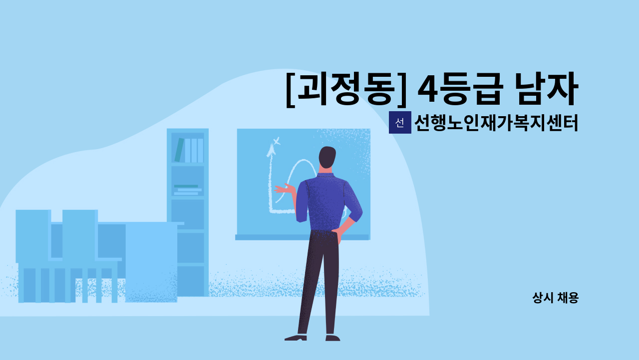 선행노인재가복지센터 - [괴정동] 4등급 남자어르신 주5일 3시간(11:00~14:00) 재가요양보호사 : 채용 메인 사진 (더팀스 제공)