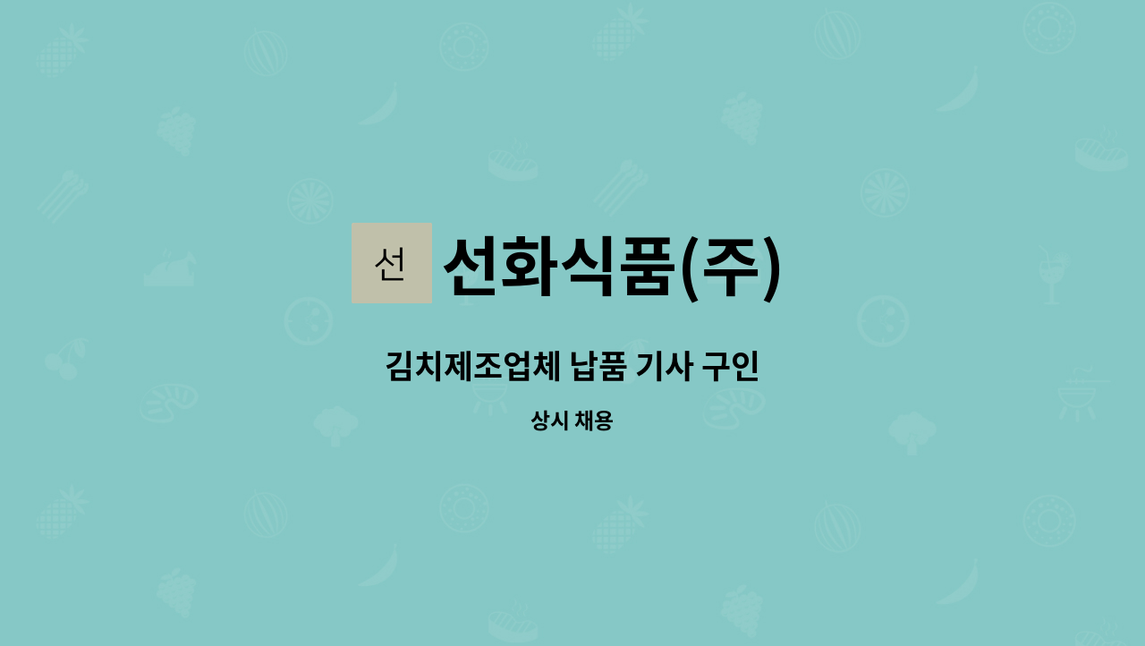 선화식품(주) - 김치제조업체 납품 기사 구인 : 채용 메인 사진 (더팀스 제공)