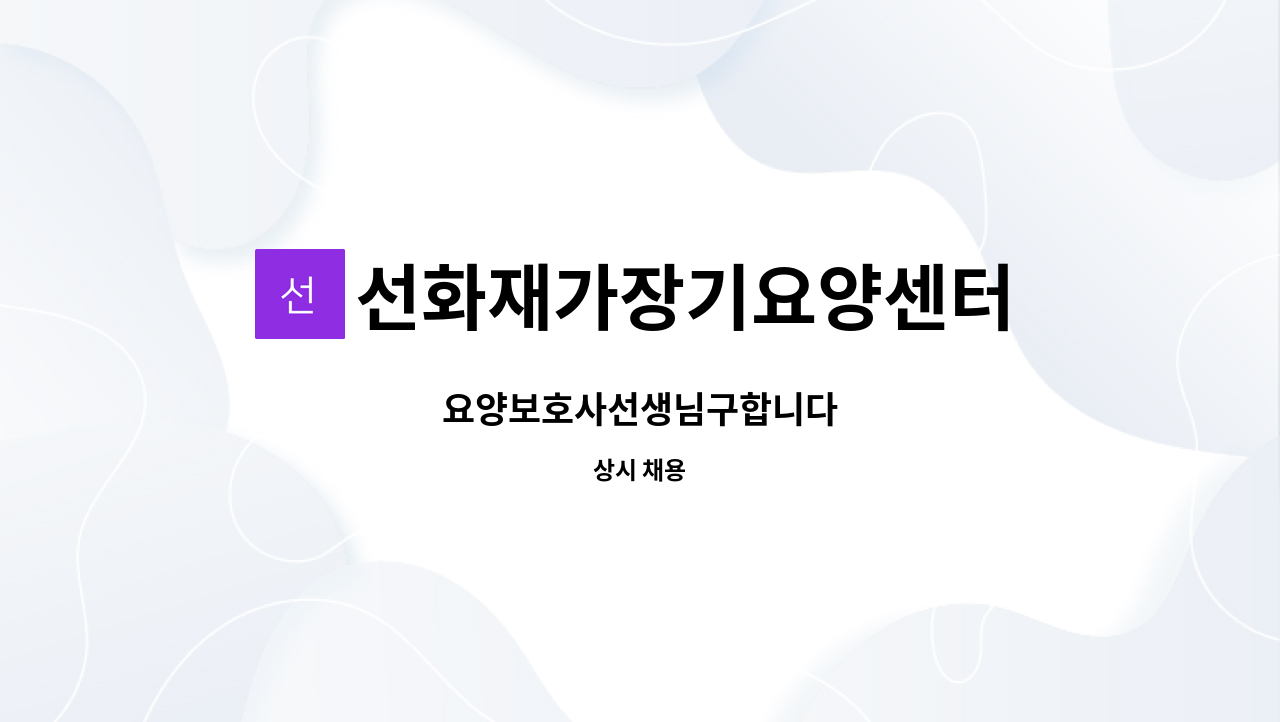 선화재가장기요양센터 - 요양보호사선생님구합니다 : 채용 메인 사진 (더팀스 제공)