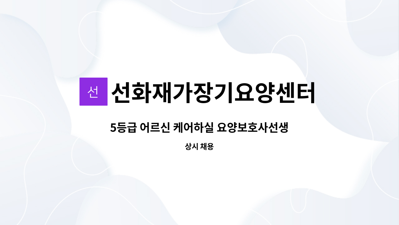 선화재가장기요양센터 - 5등급 어르신 케어하실 요양보호사선생님 모십니다(진주시 정촌면) : 채용 메인 사진 (더팀스 제공)