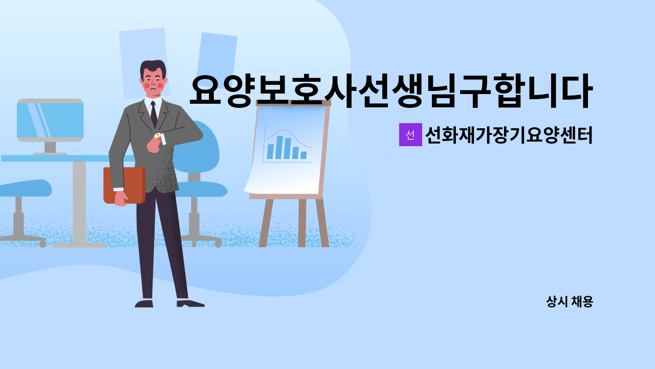 선화재가장기요양센터 - 요양보호사선생님구합니다 : 채용 메인 사진 (더팀스 제공)