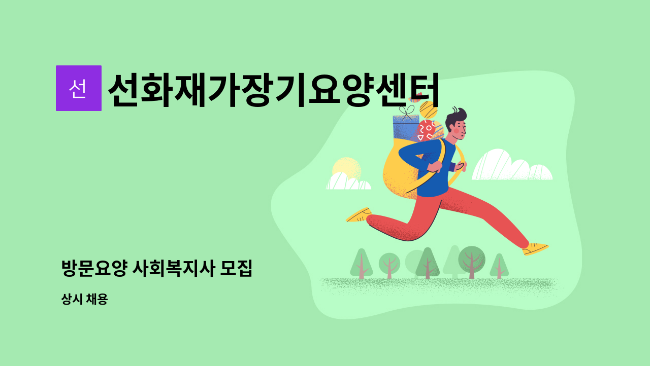 선화재가장기요양센터 - 방문요양 사회복지사 모집 : 채용 메인 사진 (더팀스 제공)