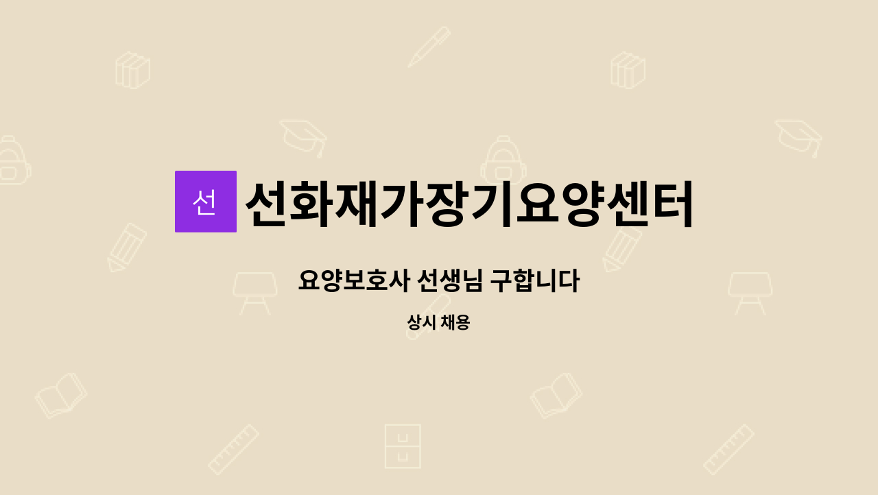 선화재가장기요양센터 - 요양보호사 선생님 구합니다 : 채용 메인 사진 (더팀스 제공)