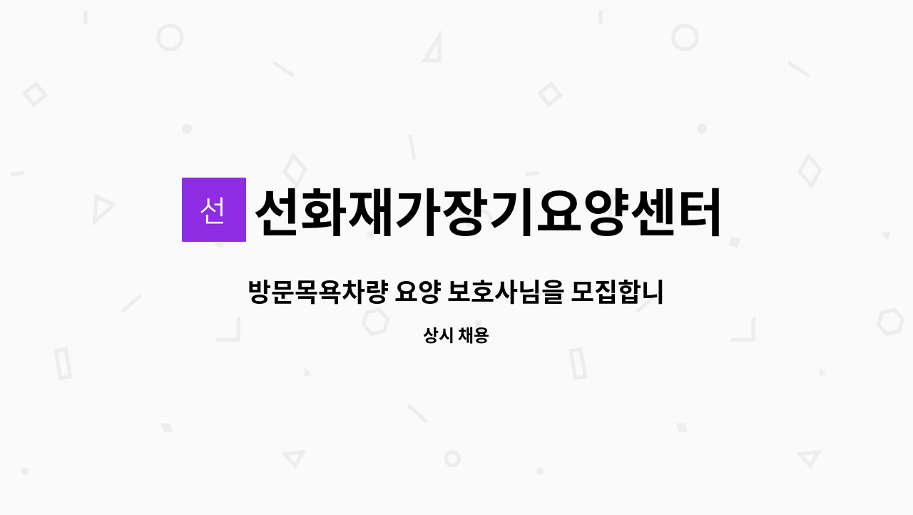 선화재가장기요양센터 - 방문목욕차량 요양 보호사님을 모집합니다 : 채용 메인 사진 (더팀스 제공)