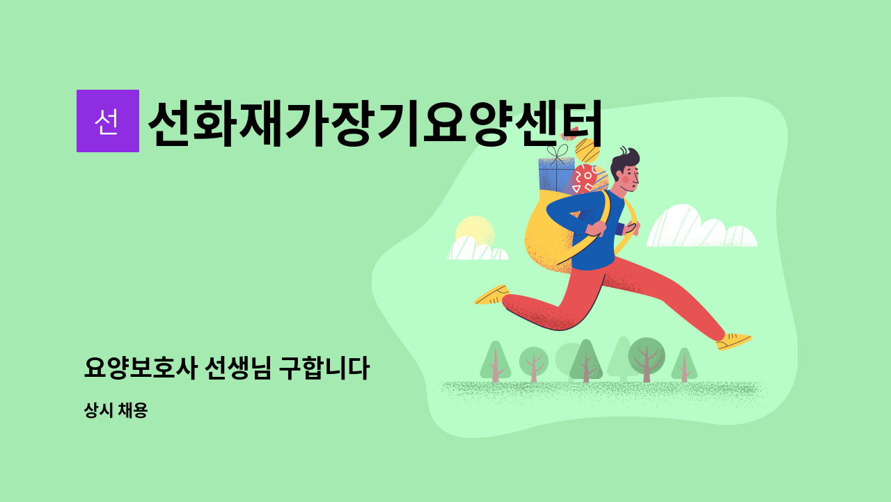 선화재가장기요양센터 - 요양보호사 선생님 구합니다 : 채용 메인 사진 (더팀스 제공)