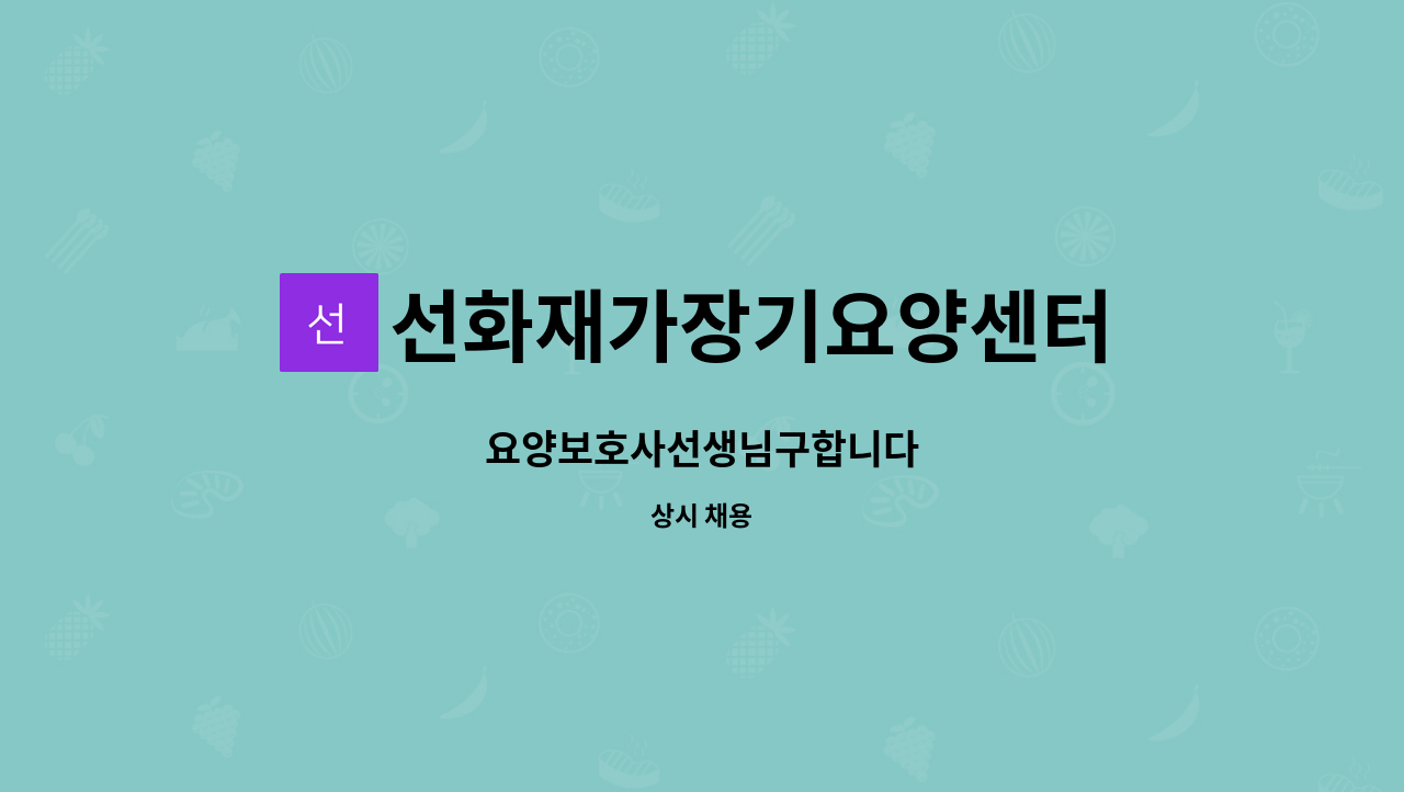 선화재가장기요양센터 - 요양보호사선생님구합니다 : 채용 메인 사진 (더팀스 제공)