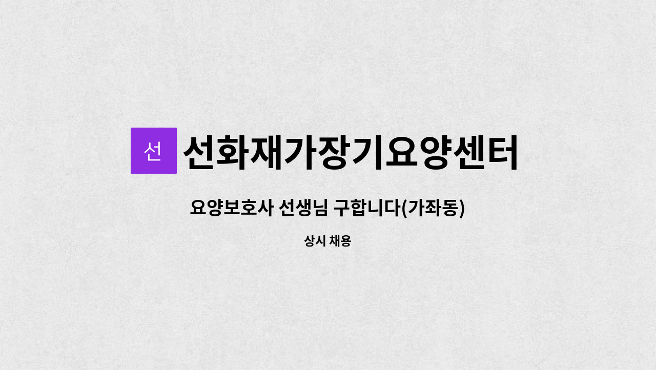 선화재가장기요양센터 - 요양보호사 선생님 구합니다(가좌동) : 채용 메인 사진 (더팀스 제공)