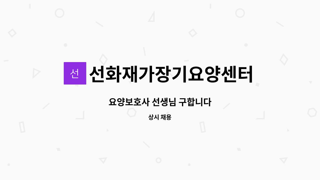 선화재가장기요양센터 - 요양보호사 선생님 구합니다 : 채용 메인 사진 (더팀스 제공)