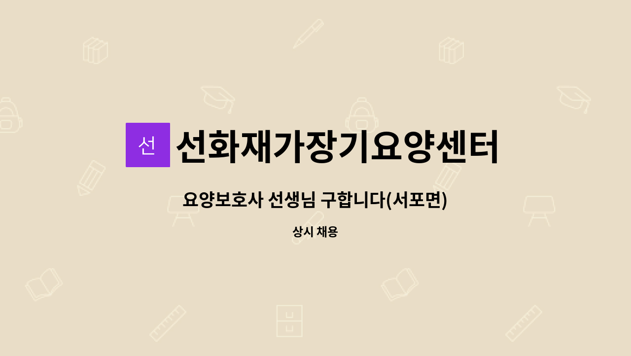 선화재가장기요양센터 - 요양보호사 선생님 구합니다(서포면) : 채용 메인 사진 (더팀스 제공)