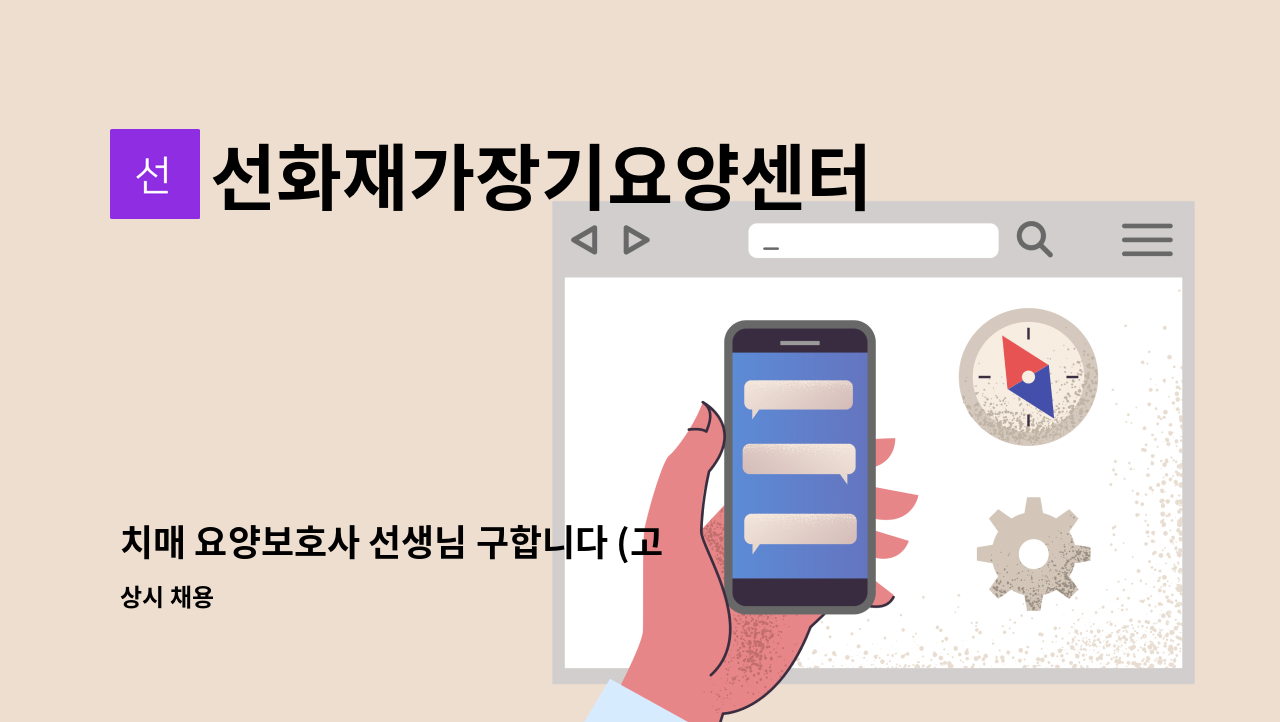 선화재가장기요양센터 - 치매 요양보호사 선생님 구합니다 (고성군 개천면-이반성 ) : 채용 메인 사진 (더팀스 제공)