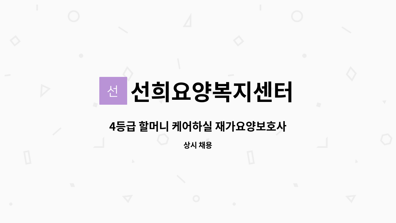 선희요양복지센터 - 4등급 할머니 케어하실 재가요양보호사 모십니다 : 채용 메인 사진 (더팀스 제공)