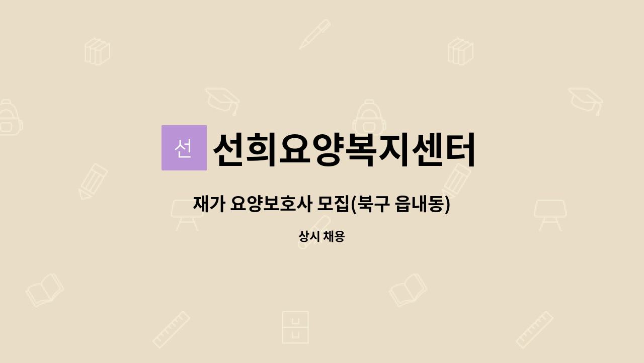 선희요양복지센터 - 재가 요양보호사 모집(북구 읍내동) : 채용 메인 사진 (더팀스 제공)