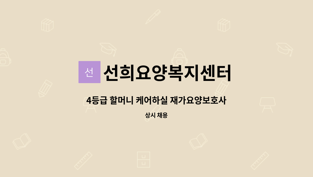 선희요양복지센터 - 4등급 할머니 케어하실 재가요양보호사 모십니다 : 채용 메인 사진 (더팀스 제공)