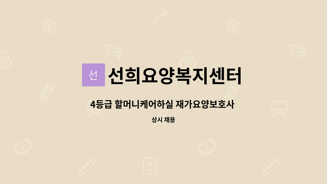 선희요양복지센터 - 4등급 할머니케어하실 재가요양보호사 모집합니다. : 채용 메인 사진 (더팀스 제공)