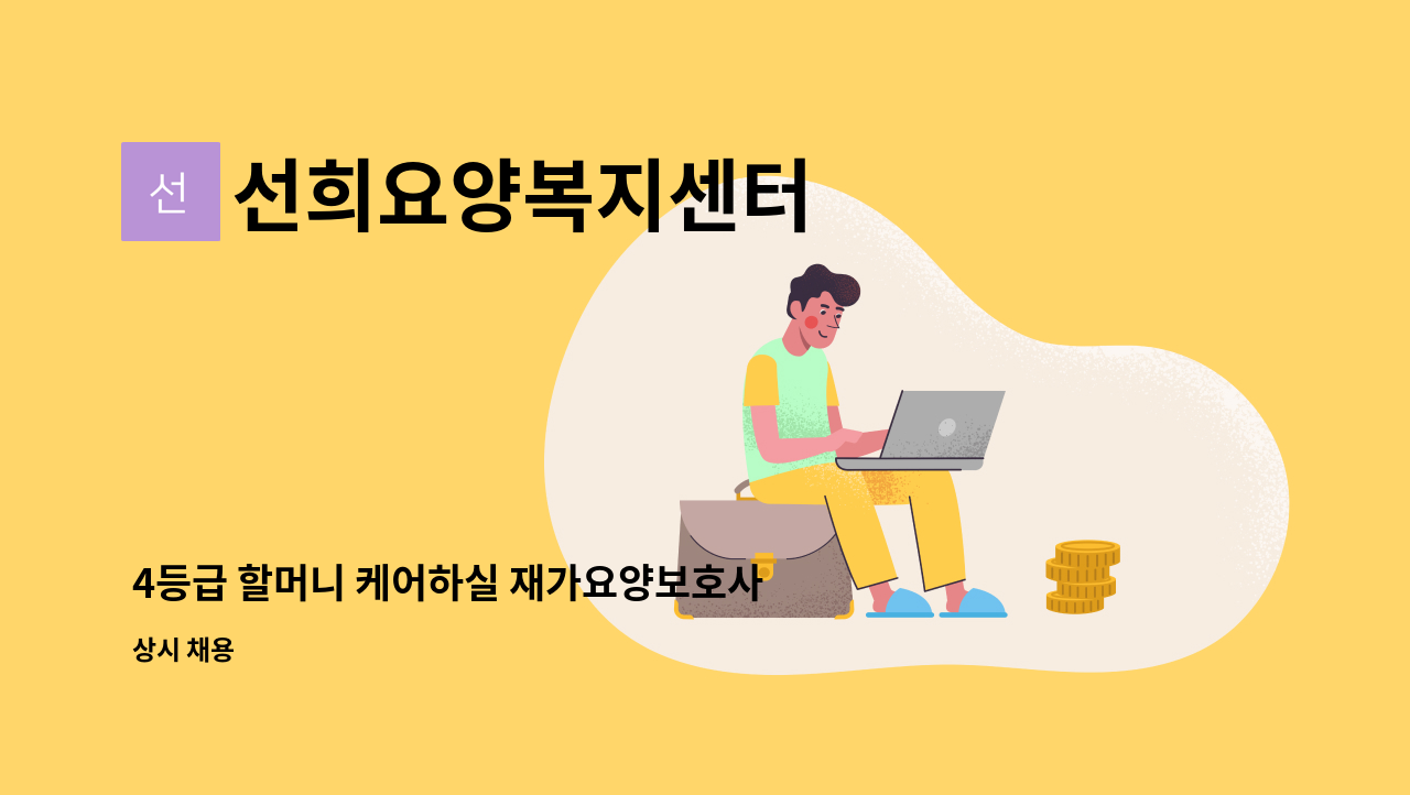 선희요양복지센터 - 4등급 할머니 케어하실 재가요양보호사 모십니다(북구 팔달동) : 채용 메인 사진 (더팀스 제공)