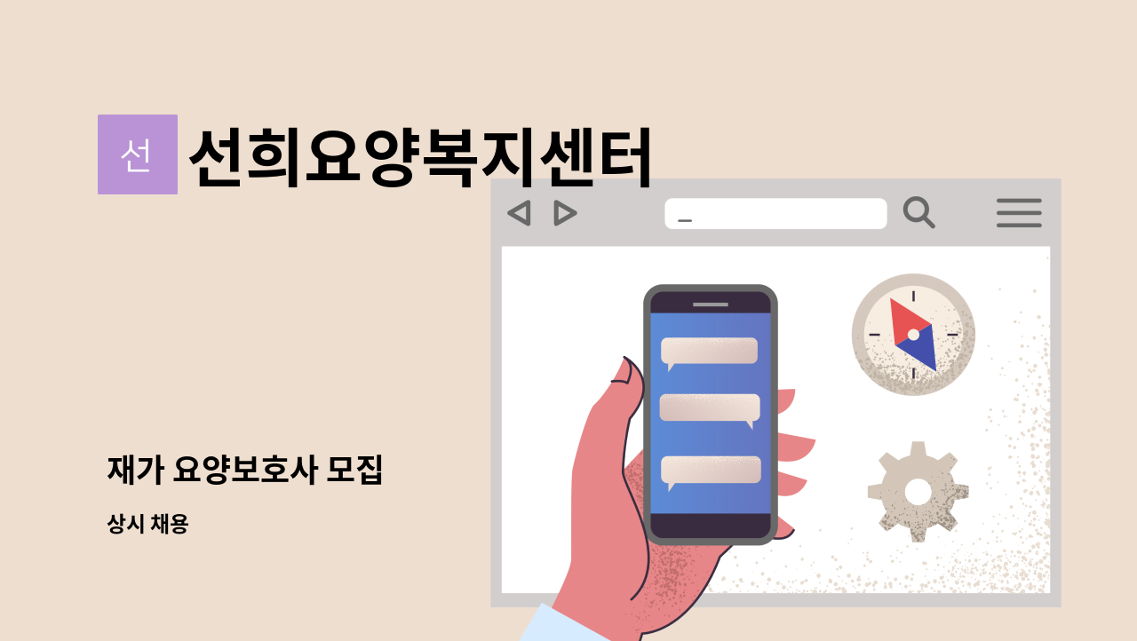 선희요양복지센터 - 재가 요양보호사 모집 : 채용 메인 사진 (더팀스 제공)