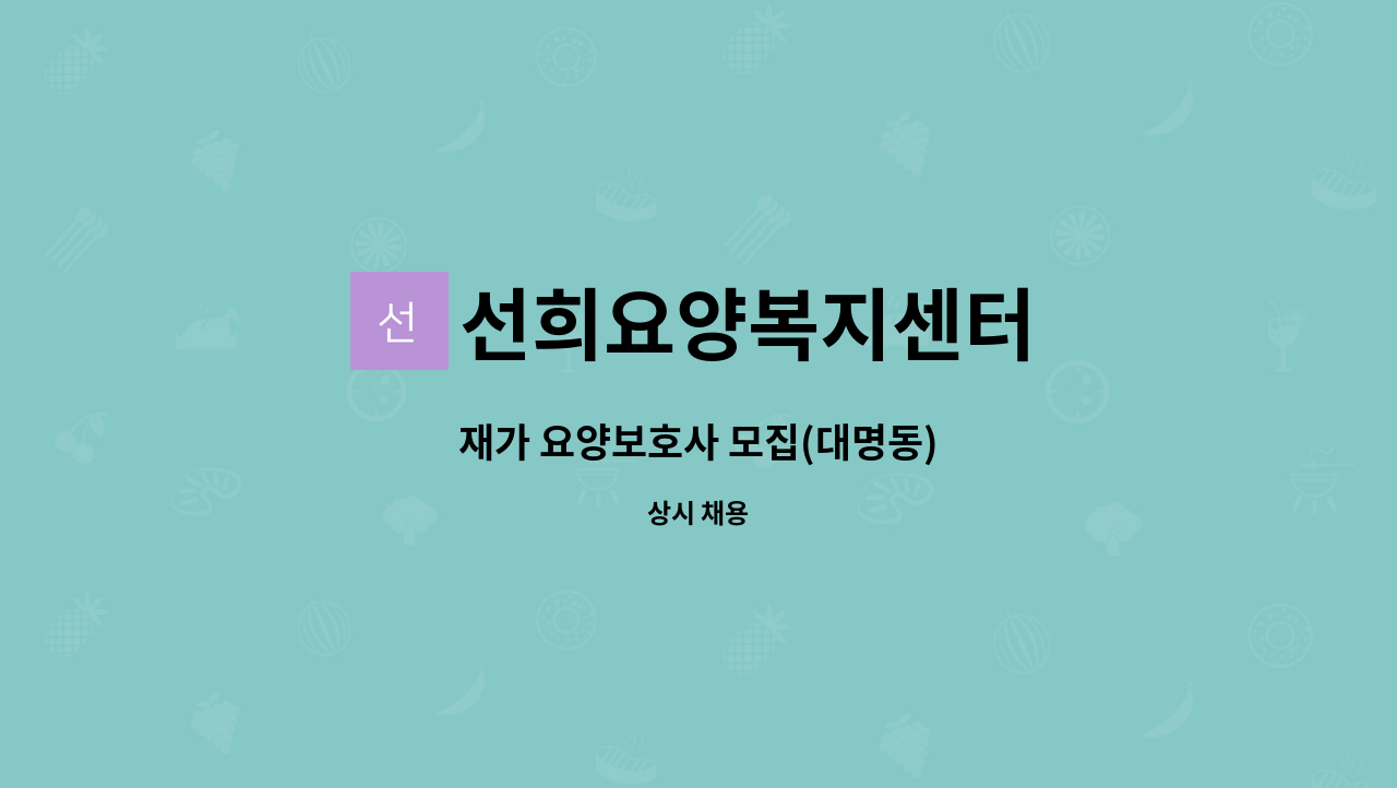 선희요양복지센터 - 재가 요양보호사 모집(대명동) : 채용 메인 사진 (더팀스 제공)