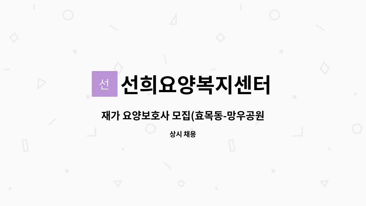 선희요양복지센터 - 재가 요양보호사 모집(효목동-망우공원인근) : 채용 메인 사진 (더팀스 제공)