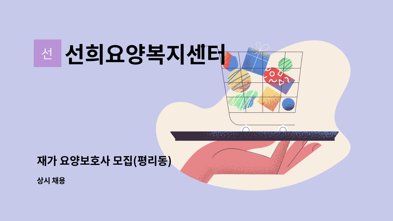 선희요양복지센터 - 재가 요양보호사 모집(평리동) : 채용 메인 사진 (더팀스 제공)