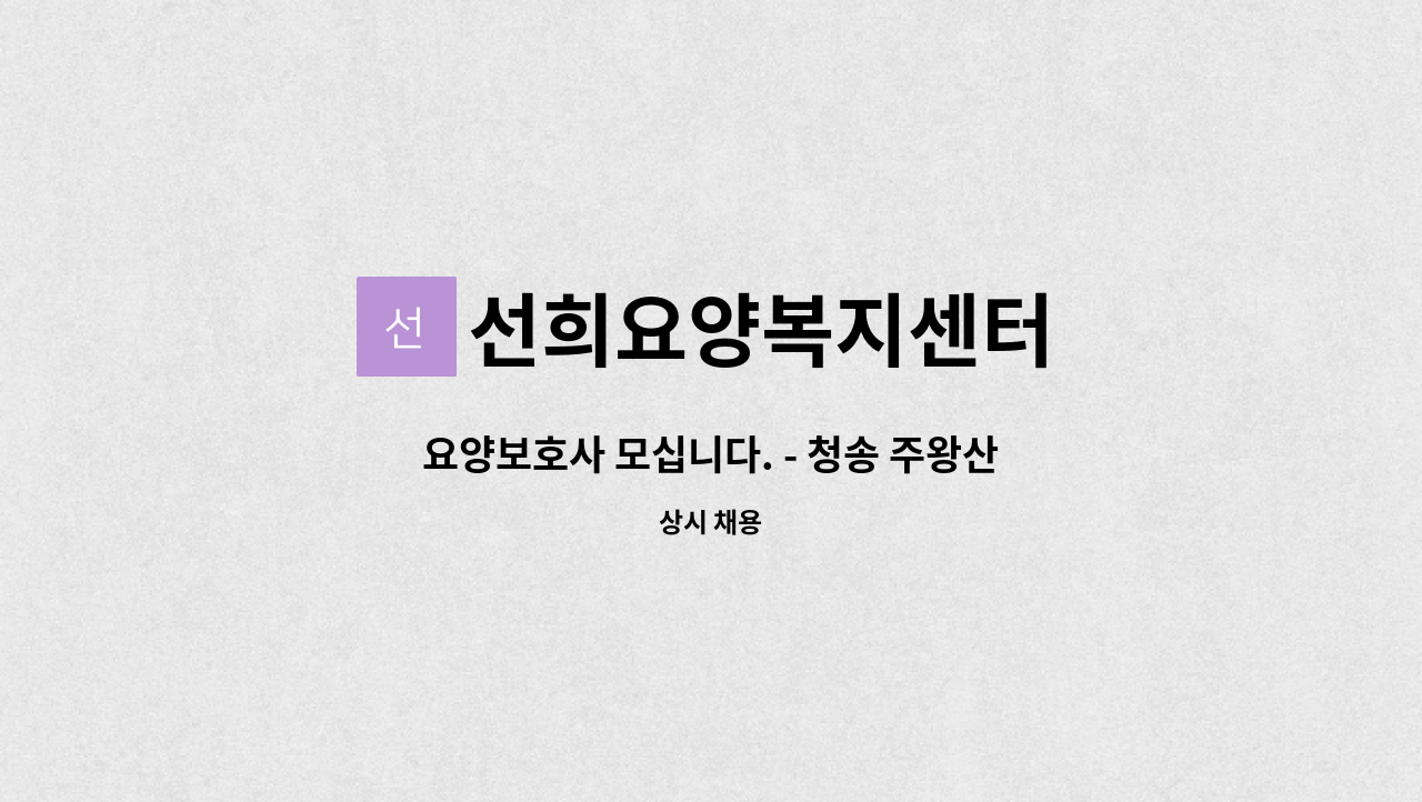 선희요양복지센터 - 요양보호사 모십니다. - 청송 주왕산로 송생마을회관 근처 4등급 할아버지 : 채용 메인 사진 (더팀스 제공)
