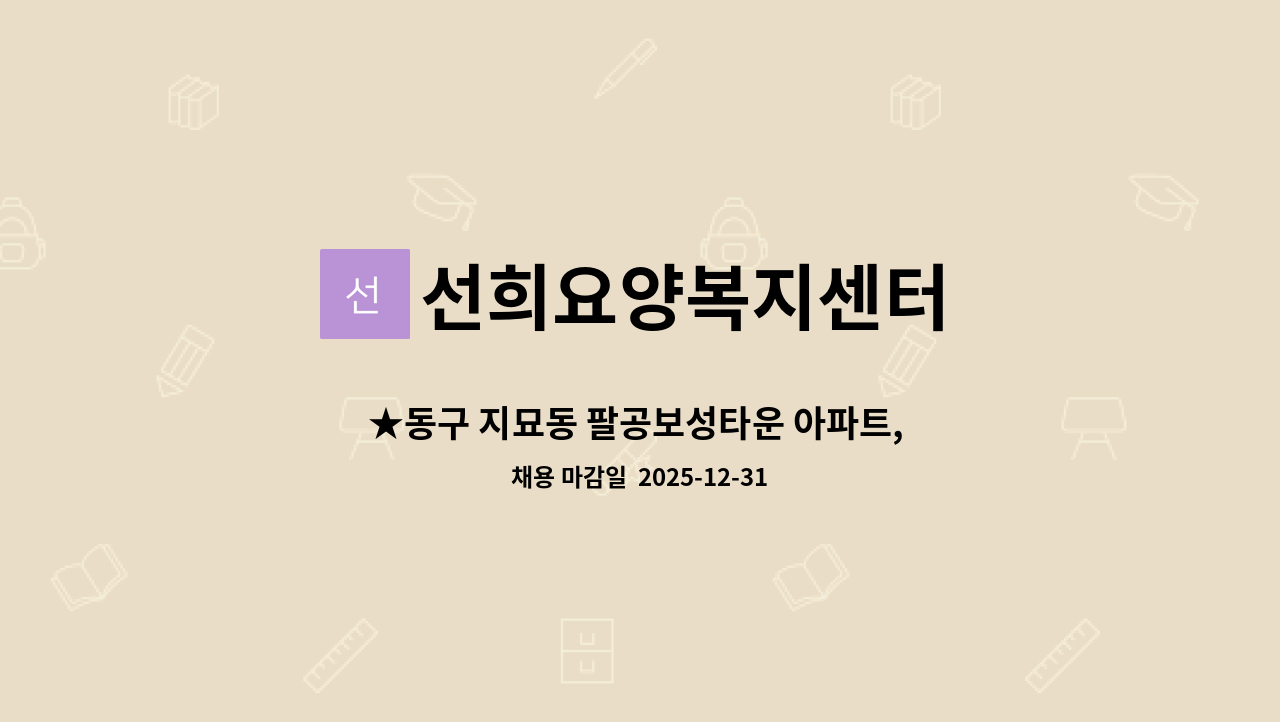 선희요양복지센터 - ★동구 지묘동 팔공보성타운 아파트,  5등급 할머니 케어 하실 재가 요양보호사 구인 ★ : 채용 메인 사진 (더팀스 제공)