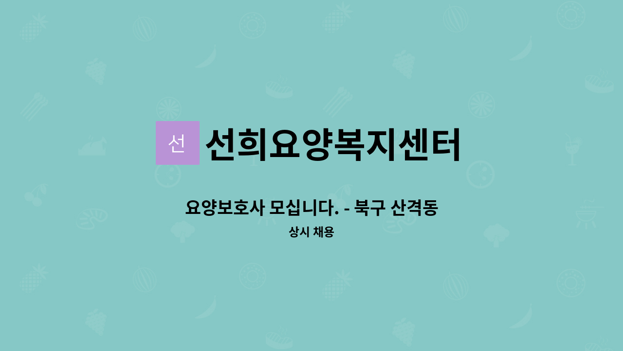 선희요양복지센터 - 요양보호사 모십니다. - 북구 산격동 수정아파트 : 채용 메인 사진 (더팀스 제공)