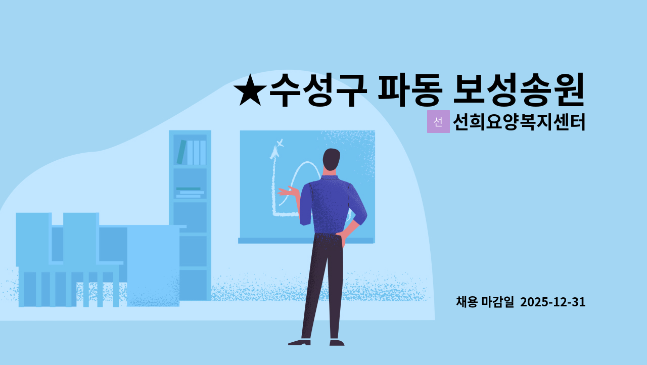 선희요양복지센터 - ★수성구 파동 보성송원맨션 아파트 인근,  3등급 할아버지 케어 하실 재가 요양보호사 구인 ★ : 채용 메인 사진 (더팀스 제공)
