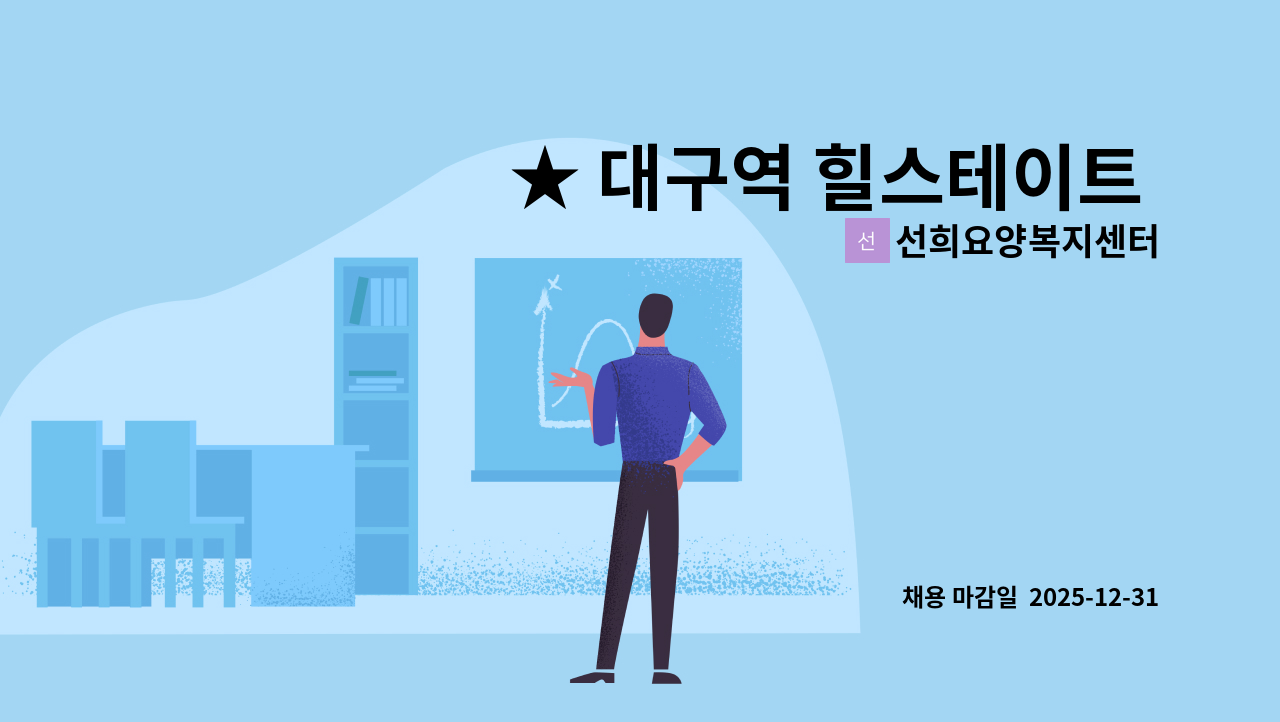 선희요양복지센터 - ★ 대구역 힐스테이트 인근 아파트,  4등급 할머니 케어 하실 요양 보호사 구인 : 채용 메인 사진 (더팀스 제공)
