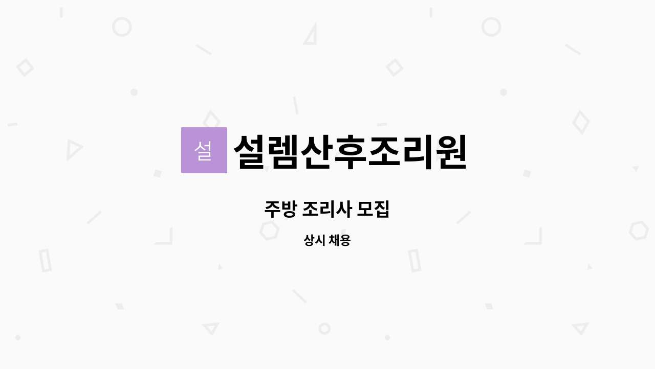 설렘산후조리원 - 주방 조리사 모집 : 채용 메인 사진 (더팀스 제공)