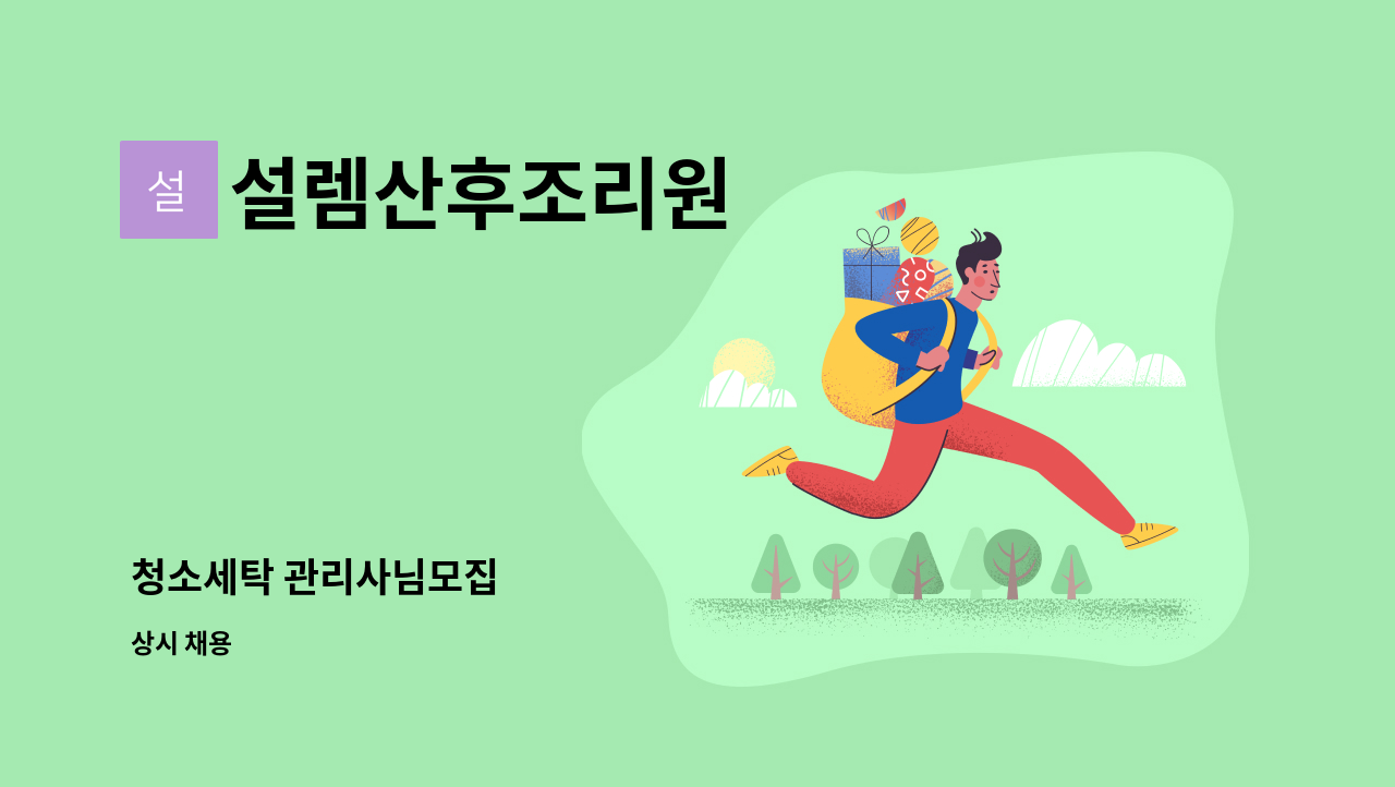 설렘산후조리원 - 청소세탁 관리사님모집 : 채용 메인 사진 (더팀스 제공)