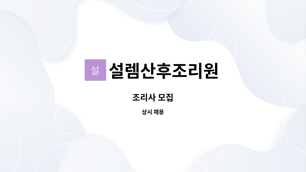 설렘산후조리원 - 조리사 모집 : 채용 메인 사진 (더팀스 제공)
