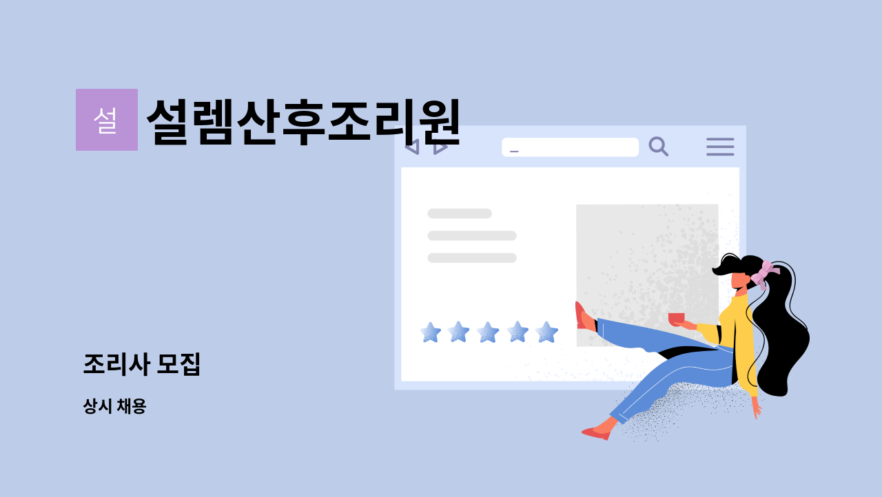 설렘산후조리원 - 조리사 모집 : 채용 메인 사진 (더팀스 제공)