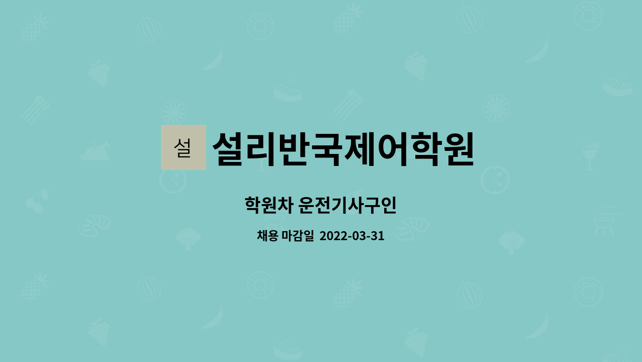 설리반국제어학원 - 학원차 운전기사구인 : 채용 메인 사진 (더팀스 제공)