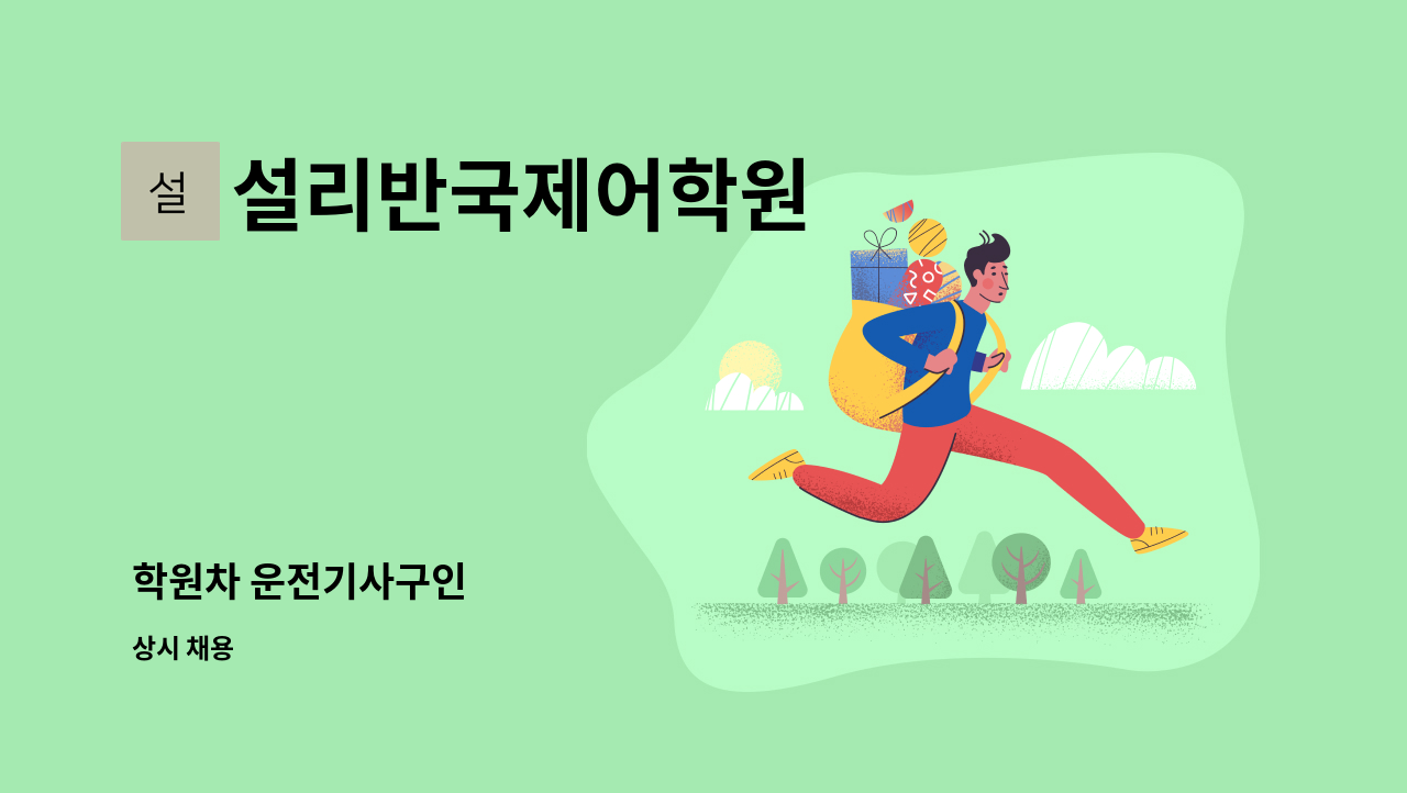 설리반국제어학원 - 학원차 운전기사구인 : 채용 메인 사진 (더팀스 제공)