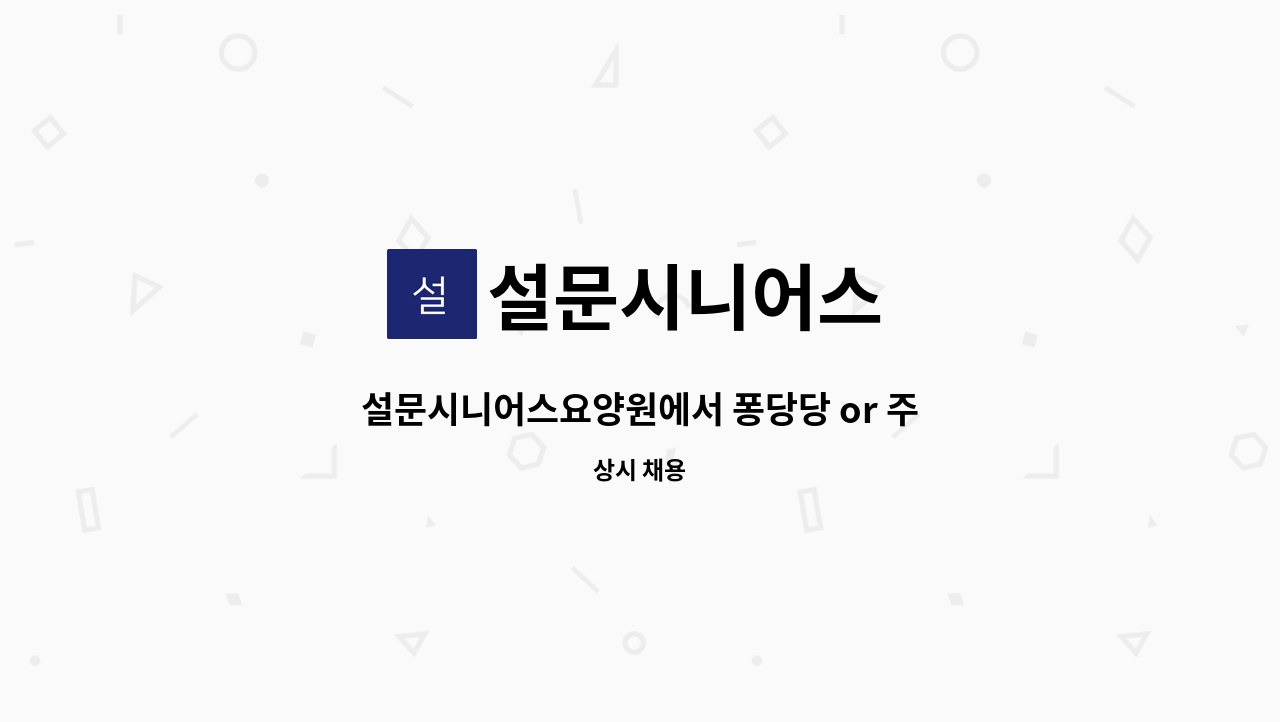 설문시니어스 - 설문시니어스요양원에서 퐁당당 or 주간 근무하실 요양보호사 선생님을 찾습니다! : 채용 메인 사진 (더팀스 제공)