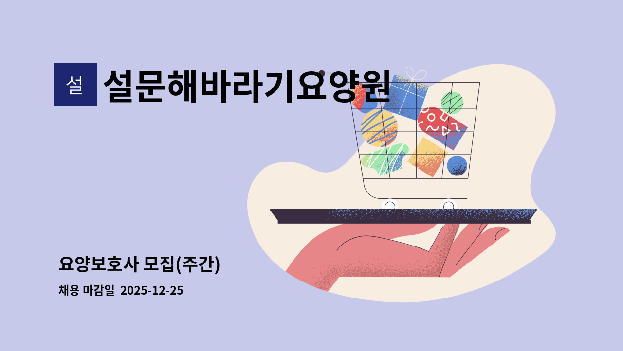 설문해바라기요양원 - 요양보호사 모집(주간) : 채용 메인 사진 (더팀스 제공)