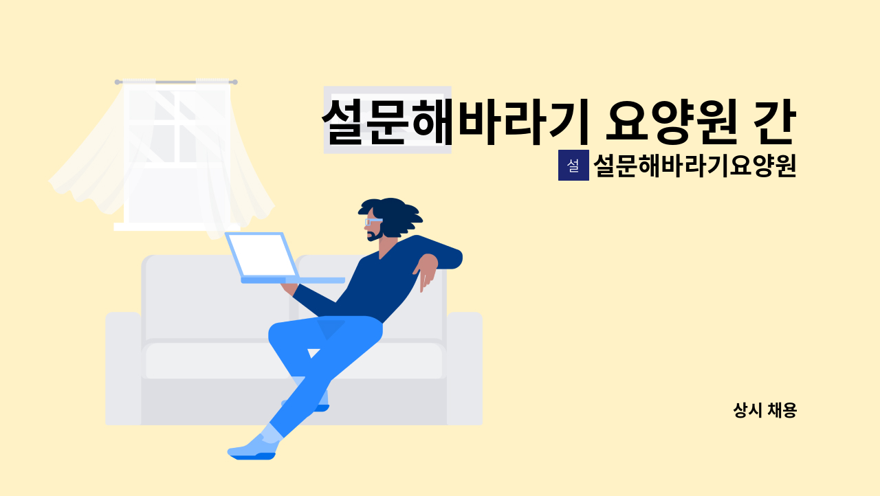 설문해바라기요양원 - 설문해바라기 요양원 간호조무사 모집(야간) : 채용 메인 사진 (더팀스 제공)