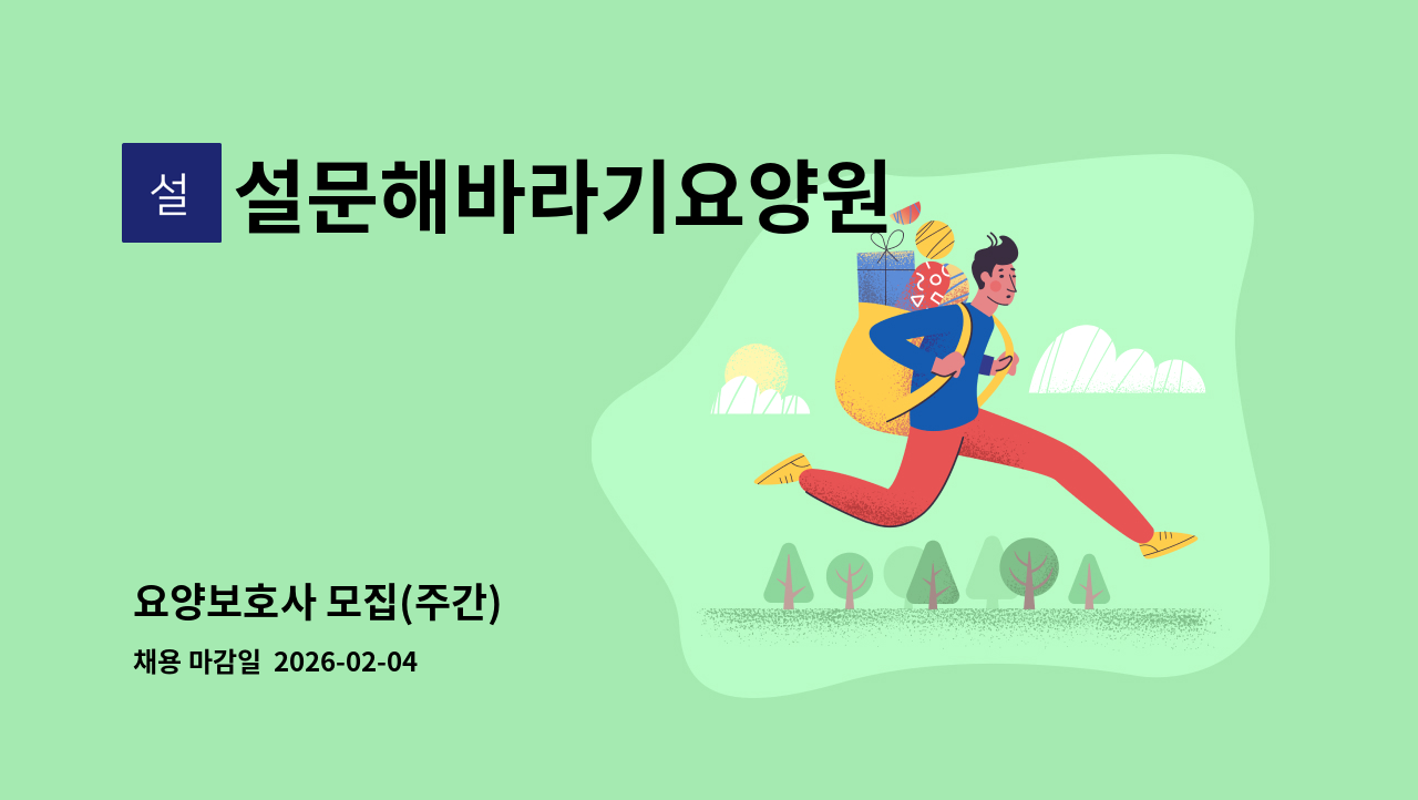 설문해바라기요양원 - 요양보호사 모집(주간) : 채용 메인 사진 (더팀스 제공)