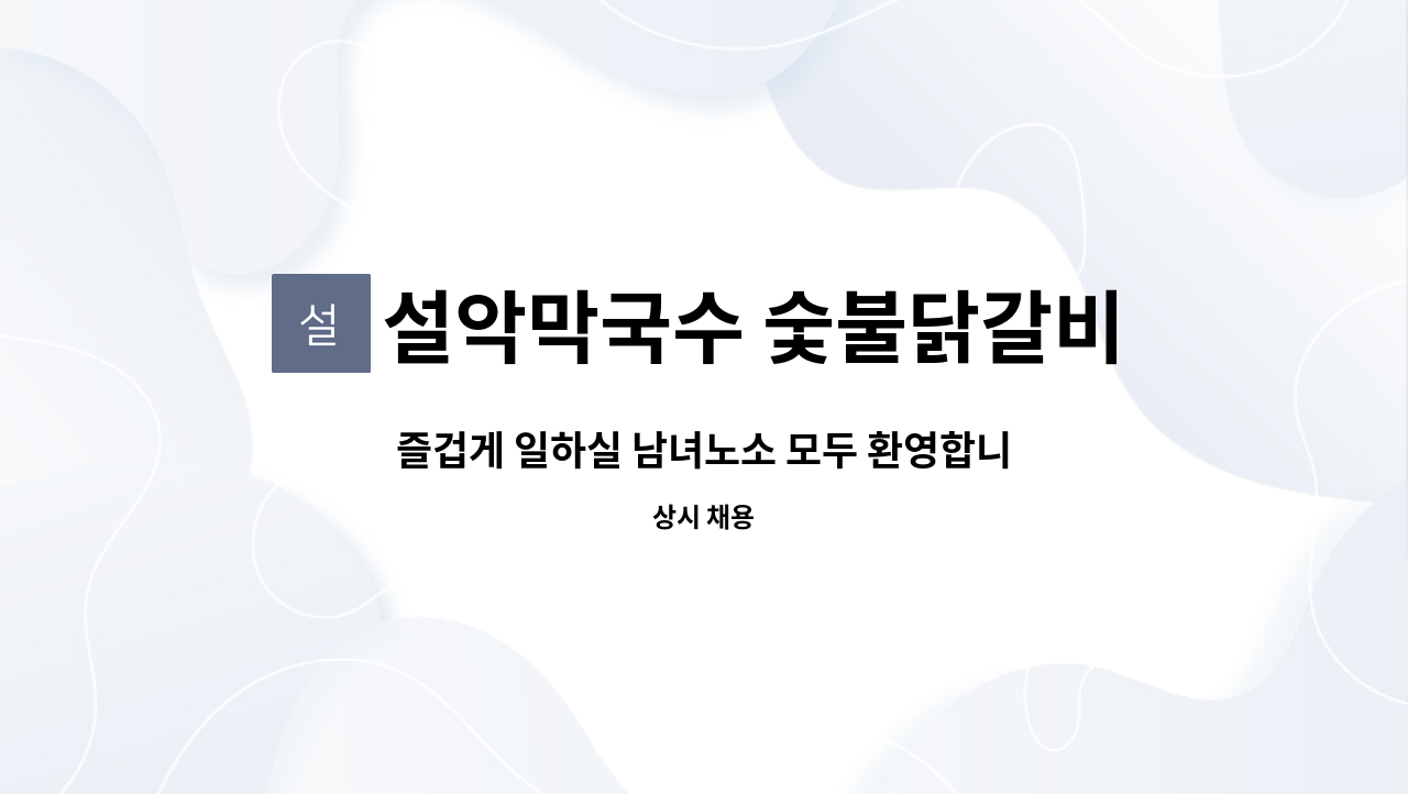 설악막국수 숯불닭갈비 이천점 - 즐겁게 일하실 남녀노소 모두 환영합니다^^(숙식제공, 외국인 가능) : 채용 메인 사진 (더팀스 제공)