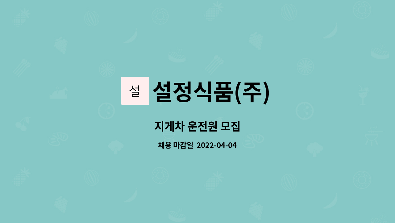 설정식품(주) - 지게차 운전원 모집 : 채용 메인 사진 (더팀스 제공)